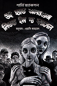 উই হ্যাভ অলওয়েজ লিভড ইন দ্য ক্যাসেল