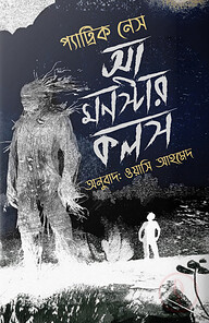 আ মন্সটার কলস