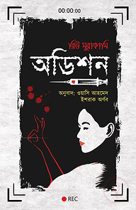 অডিশন
