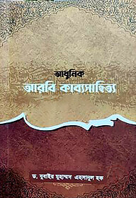 আধুনিক আরবি কাব্যসাহিত্য কবিচরিত ও কাব্যমঞ্জুষা