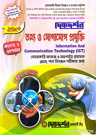 তথ্য ও যোগাযোগ প্রযুক্তি - কলেজ বা সমর্পযায় - ঐচ্ছিক - ১৯তম বেসরকারি প্রভাষক কলেজ নিবন্ধন লিখিত - কোডঃ৪৫২ - দিকদর্শন প্রকাশনী লিঃ