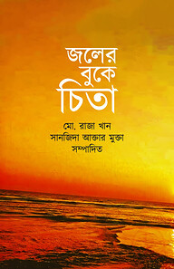 জলের বুকে চিতা