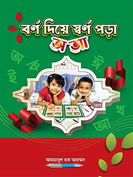 বর্ণ দিয়ে স্বর্ণ পড়া, অ , আ