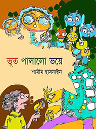ভূত পালালো ভয়ে