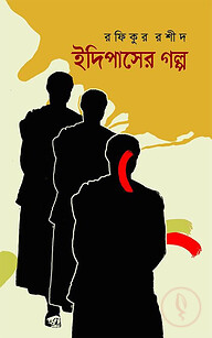 ইদিপাসের গল্প
