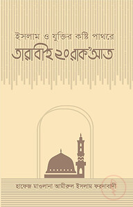ইসলাম ও যুক্তির কষ্টি পাথরে তারাবীহ ২০ রাকআত