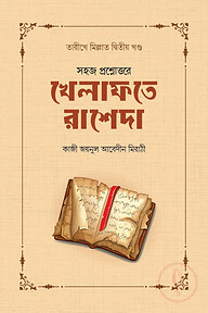 খেলাফতে রাশেদা