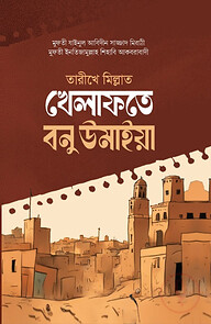 তারীখে মিল্লাত খেলাফতে বনু উমাইয়া
