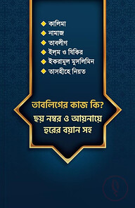 তাবলিগের কাজ কি? ছয় নম্বর আয়নায়ে হুরের বয়ান সহ