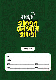 মাদানী হাতের লেখার খাতা (বাংলা)