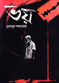 ভয়