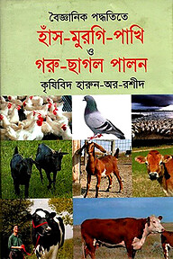 বৈজ্ঞানিক পদ্ধতিতে হাঁস মুরগি পাখি ও গরু ছাগল পালন