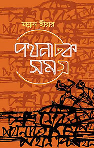 পথনাটক সমগ্র