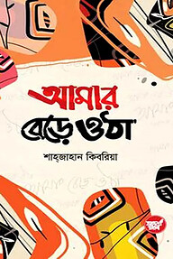 আমার বেড়ে ওঠা
