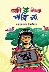 আমি ‘ঋ’ লিখতে পারি না