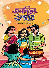 জন্মদিনের উপহার