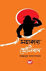 মহাকাব্য ও মৌলবাদ