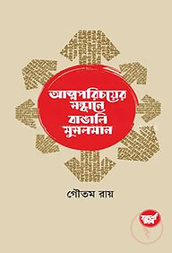 আত্মপরিচয়ের সন্ধানে বাঙালি মুসলমান