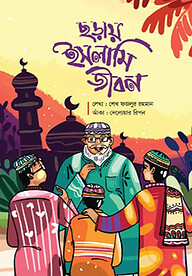 ছড়ায় ইসলামি জীবন(পেপারব্যাক)
