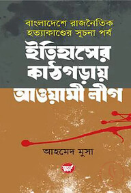 ইতিহাসের কাঠগড়ায় আওয়ামী লীগ