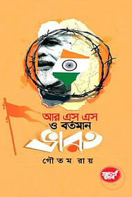 আর এস এস ও বর্তমান ভারত