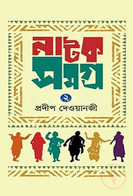 নাটক সমগ্র-২