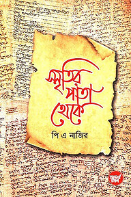 স্মৃতির পাতা থেকে