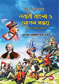 গল্প আড্ডায় নবাবী বাংলা ও মোগল সন্ধ্যা (১৭০০-১৭১৭-১৭৭২)