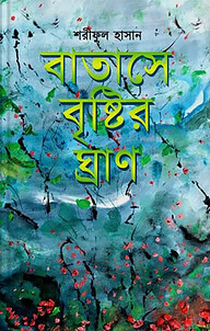 বাতাসে বৃষ্টির ঘ্রাণ