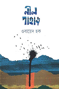 নীল পাহাড়