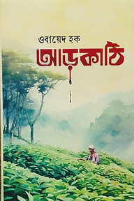 আড়কাঠি