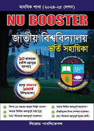 NU Booster জাতীয় বিশ্ববিদ্যালয় ভর্তি সহায়িকা - মানবিক শাখা