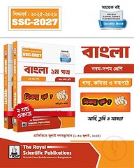 রয়েল বাংলা ১ম পত্র এসএসসি ২০২৭
