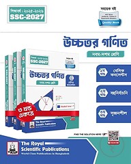 রয়েল উচ্চতর গণিত এক্সারসাইজ বুক এসএসসি ২০২৭