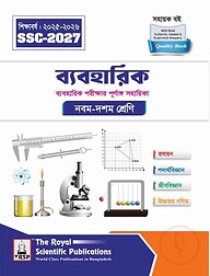 রয়েল ব্যবহারিক এক্সারসাইজ বুক এসএসসি ২০২৭