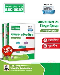 রয়েল বাংলাদেশ ও বিশ্বপরিচয় এক্সারসাইজ বুক এসএসসি ২০২৭