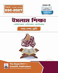রয়েল ইসলাম শিক্ষা এক্সারসাইজ বুক এসএসসি ২০২৭