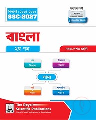 রয়েল বাংলা ২য় পত্র এসএসসি ২০২৭