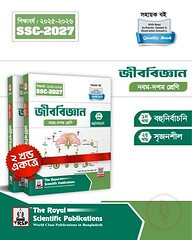 রয়েল জীববিজ্ঞান এক্সারসাইজ বুক এসএসসি ২০২৭