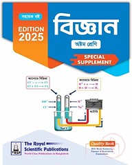 রয়েল বিজ্ঞান অষ্টম শ্রেণি স্পেশাল সাপ্লিমেন্ট ২০২৫