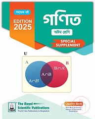 রয়েল গণিত অষ্টম শ্রেণি স্পেশাল সাপ্লিমেন্ট ২০২৫
