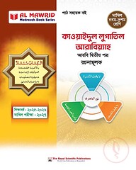 কাওয়াইদুল লুগাতিল আরাবিয়্যাহ - আরবি ২য় পত্র - (দাখিল ২০২৭)