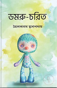 ডমরু চরিত