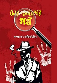 চোর-গোয়েন্দার গল্প