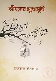 জীবনের মুখোমুখি