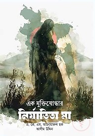 এক মুক্তিযোদ্ধার নির্যাতিতা মা