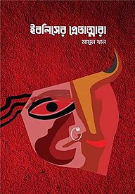 ইবলিসের প্রেতাত্মারা