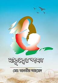 মাতৃত্বের স্পন্দন