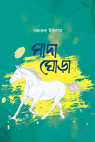 সাদা ঘোড়া
