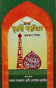 নূরানী পদ্ধতিতে কুরআন শিক্ষা